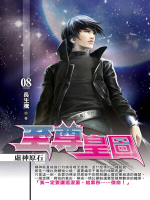 cover image of 至尊皇圖08